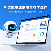 利用AI智能生成高质量教学课件。该模式无需深厚文案功底，亦无需出镜，操作门槛低。