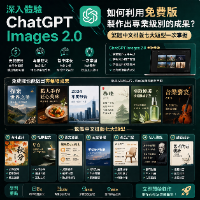 深入体验ChatGPT Images 2.0：如何利用免费版制作出专业级别的成果？繁体中文排版七大题型一次掌握