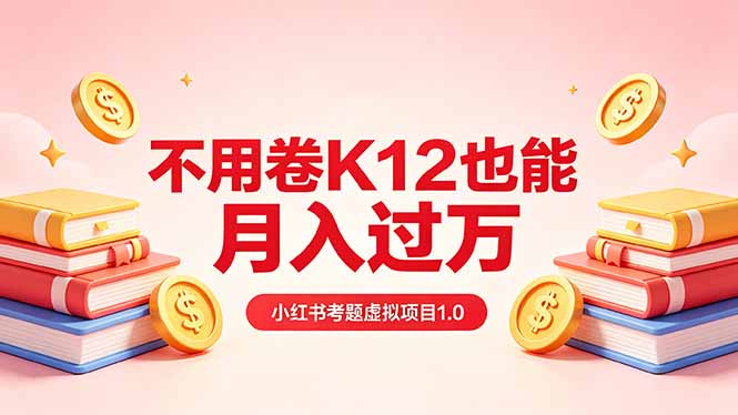 黄岛主小红书考题虚拟项目1.0：探索非K12教育领域的月入过万之路（价值2988的课程）