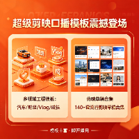 超级剪映口播模板震撼登场，涵盖汽车、财经、Vlog、成长等多个领域的工程模板，以及140多套流行剪映草稿合集