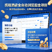 携程酒店全自动浏览掘金项目：稳健收益，单窗逾40，可矩阵扩增【揭秘】