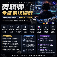 剪辑师全能系统课程：从剪辑思维到镜头组接，实现丝滑过渡与节奏突破，即使是新手也能剪出高级感。