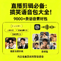 直播剪辑必备：搞笑语音包大全！9000+条语音素材包，内含各类鬼畜及搞笑配音语音，所有内容已按人物和语音主题精心分类整理
