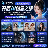即梦AI全功能实战课程：掌握出图技巧、轻松更换背景、让照片灵动起来、更有唱歌说话的奇妙体验，Seedance2.0全面教学助您开启AI创意之旅。