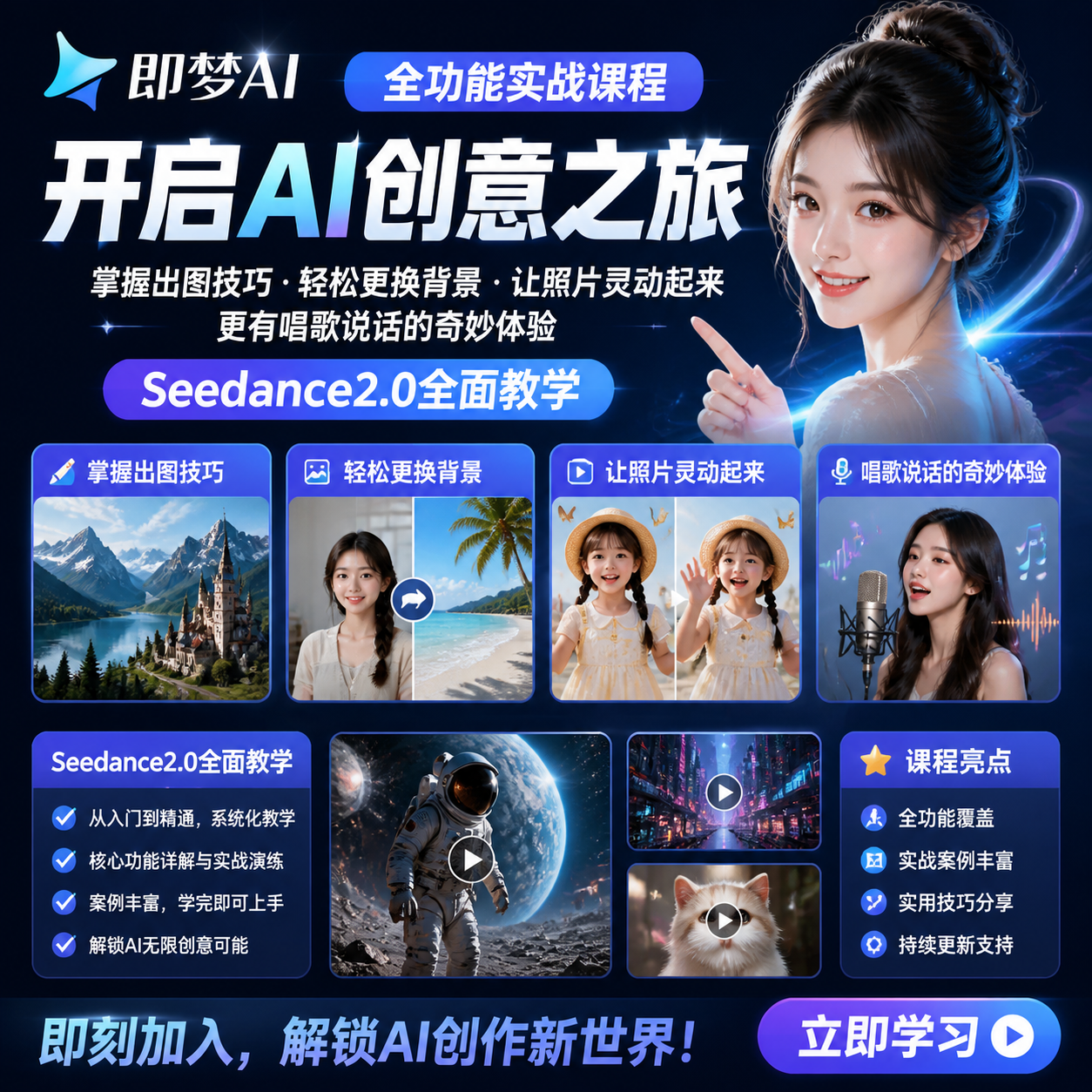 即梦AI全功能实战课程：掌握出图技巧、轻松更换背景、让照片灵动起来、更有唱歌说话的奇妙体验，Seedance2.0全面教学助您开启AI创意之旅。