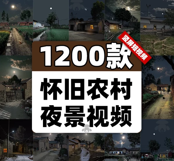 图片[1]-怀旧农村夜景素材合集来了！包含乡下老房子、乡村夜晚风景，适配短视频剪辑与绿幕直播背景-松子软件