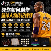 抖音10W粉丝博主教你如何制作篮球人物传记视频，涵盖选题、文案、素材、剪辑等步骤，轻松签约独家。