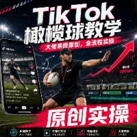 TikTok橄榄球教学：大佬亲授原创，全流程实操