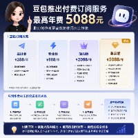 豆包近期推出了付费订阅服务，其最高年费为5088元。这一举措与创作者使用的AI工作流成本密切相关，对于豆包收费你怎么看？