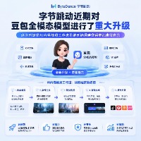 字节跳动近期对豆包全模态模型进行了重大升级。这次升级使AI内容视频工作流的端到端搭建变得更加高效省力。