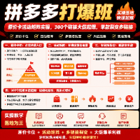 拼多多打爆班：原价卡活动矩阵实操，300个链接大促起爆，单款裂变多链接