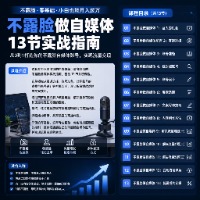 不露脸自媒体实战课：从赛道选择到变现，新手零出镜也能轻松起号