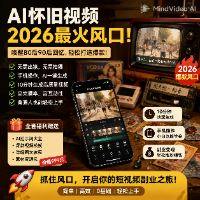 AI怀旧视频创作，单条视频涨粉5千，7天涨粉3W+。零基础实操与变现教程。