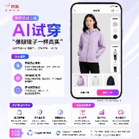 京东推出AI试穿功能！这一创新技术使得服饰素材的处理和下单流程更加直观高效。