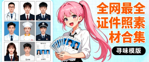 全网最为齐全的证件照素材合集，容量接近40GB，包含男女、儿童、结婚照、海马体风格、形象照以及五官特写等全套素材，应有尽有。