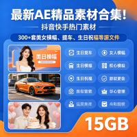 最新AE精品素材合集！抖音快手热门素材，300+套美女横幅、提车、生日祝福等源文件 15GB
