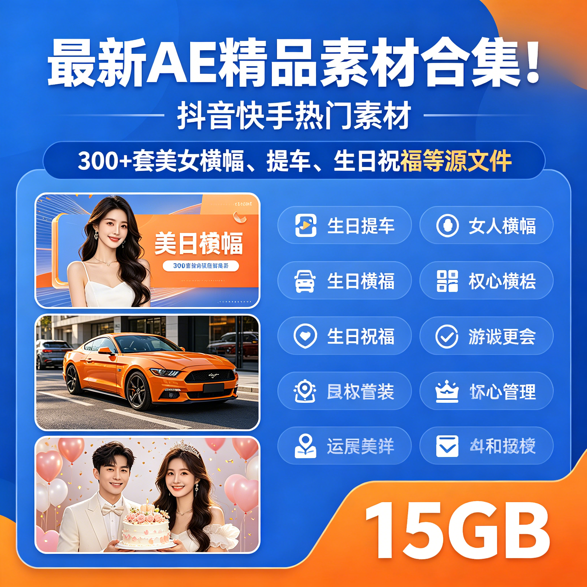 最新AE精品素材合集！抖音快手热门素材，300+套美女横幅、提车、生日祝福等源文件 15GB