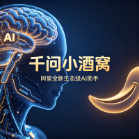 阿里推出全新生态级AI助手“千问小酒窝”，旨在全面优化并打通生态系统中的交易与履约闭环。