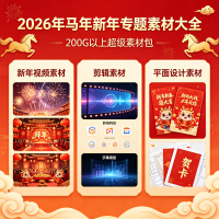 2026马年新春，超200G的新年专题素材大全，内含丰富的新年视频素材、剪辑素材以及平面设计素材包，让您的创意无限焕发