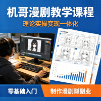 机哥漫剧教学课程，理论实操变现一体化，零基础入门，制作漫剧赚副业。
