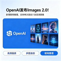 OpenAI 发布联网推理，支持单次连创八张高清图像的 Images 2.0模型