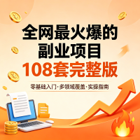 全网最火爆的副业项目108套完整版，所有项目精心整理希望大家学以致用早日上岸