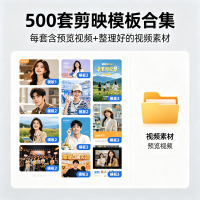 500套剪映模板合集，每套都包含预览视频和整理好的视频素材内容丰富