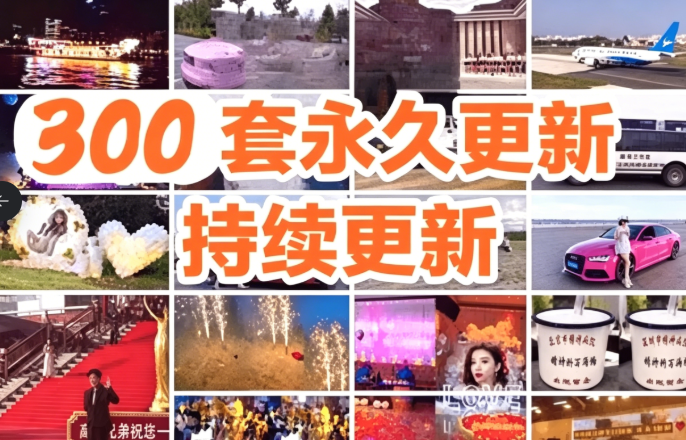 最新AE精品素材合集！抖音快手热门素材，300+套美女横幅、提车、生日祝福等源文件 15GB