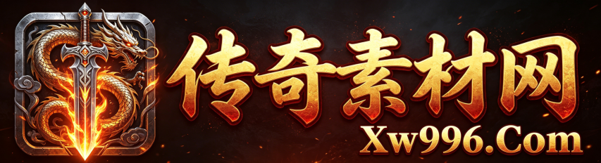 传奇素材网_传奇海报设计_传奇视频制作_996引擎素材下载