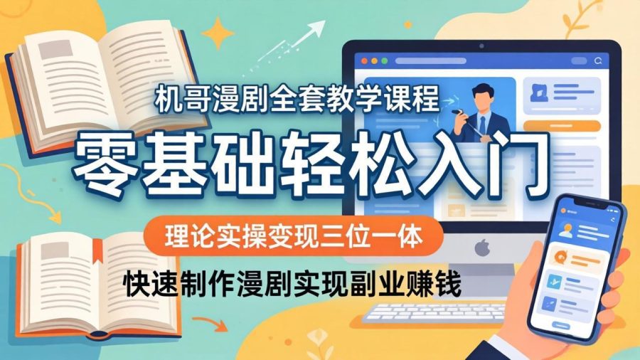 机哥漫剧教学课程，理论实操变现一体化，零基础入门，制作漫剧赚副业。