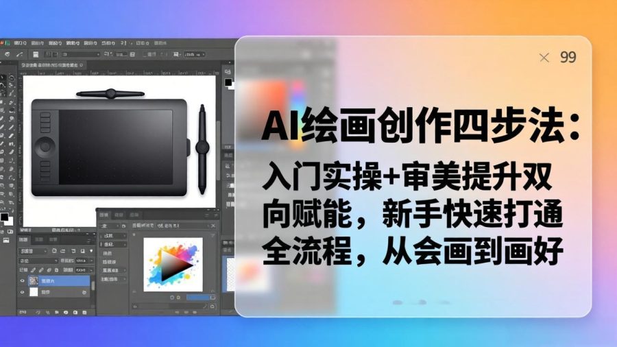 AI绘画创作的四步法：入门实操与审美提升双重助力，新手迅速掌握全流程，从技术入门到艺术精湛。